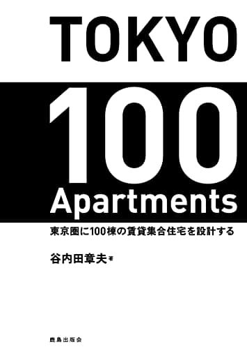 TOKYO 100 Apartments : 東京圏に100棟の賃貸集合住宅を設計する