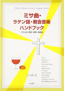 ミサ曲・ラテン語・教会音楽 ハンドブック