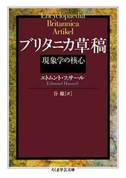 ブリタニカ草稿　──現象学の核心 (ちくま学芸文庫)