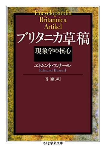 ブリタニカ草稿　──現象学の核心 (ちくま学芸文庫)