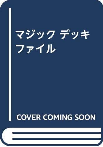 マジックデッキファイル