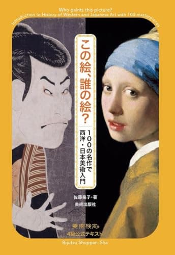 この絵、誰の絵? 100の名作で西洋・日本美術入門