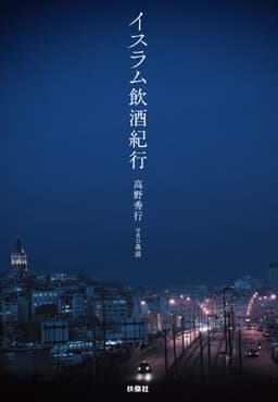 イスラム飲酒紀行 (ＳＰＡ！ＢＯＯＫＳ)