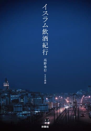 イスラム飲酒紀行 (ＳＰＡ！ＢＯＯＫＳ)