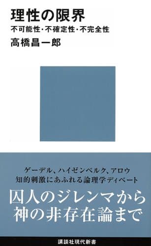 理性の限界　不可能性・不確定性・不完全性 限界シリーズ (講談社現代新書)
