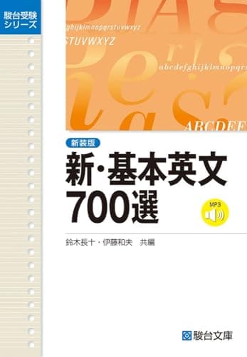新・基本英文700選〈新装版〉 (駿台受験シリーズ)