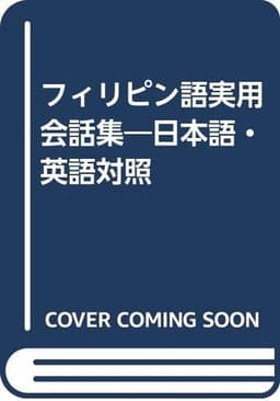 フィリピン語実用会話集: 日本語・英語対照