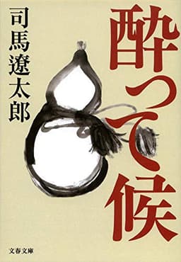 新装版 酔って候 (文春文庫)