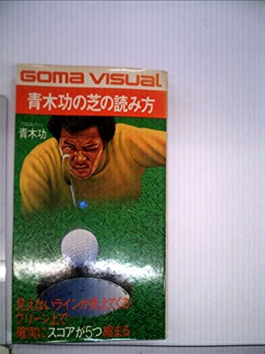 青木功の芝の読み方 (1982年) (ゴマビジュアル)