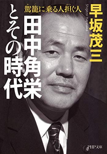 田中角栄とその時代 駕籠に乗る人 担ぐ人 (PHP文庫)