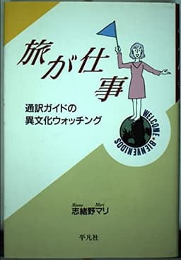 旅が仕事: 通訳ガイドの異文化ウォッチング