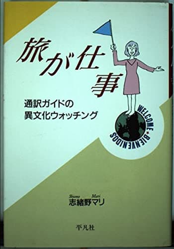 旅が仕事: 通訳ガイドの異文化ウォッチング