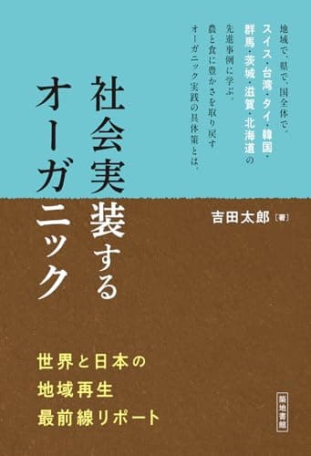 社会実装するオーガニック: 世界と日本の地域再生最前線リポート