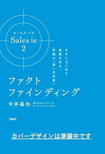 セールス･イズ 2：ファクトファインディング　おもしろいほど成果が出る、究極の「問いの技術」