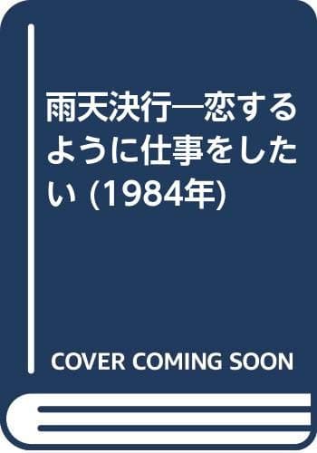 雨天決行―恋するように仕事をしたい (1984年)