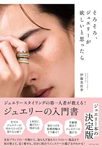 そろそろ、ジュエリーが欲しいと思ったら