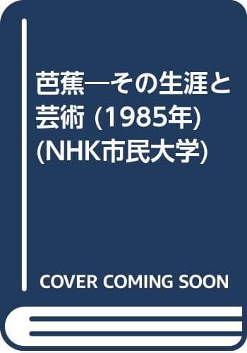 芭蕉―その生涯と芸術 (1985年) (NHK市民大学)