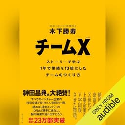 チームX(エックス) ── ストーリーで学ぶ１年で業績を13倍にしたチームのつくり方