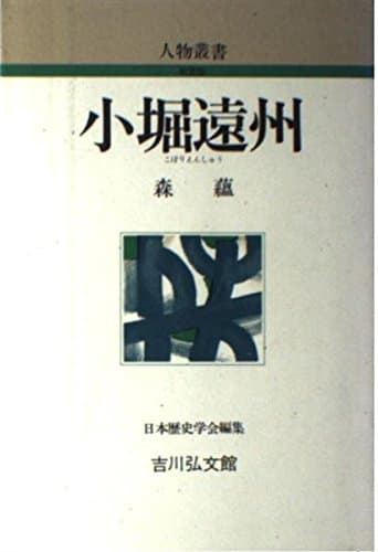 小堀遠州 (人物叢書 新装版)