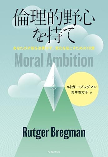 倫理的野心を持て　あなたの才能を浪費せず、変化を起こすための10章 (文春e-book)