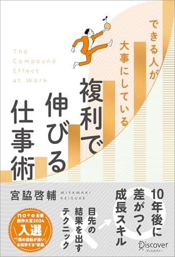できる人が大事にしている 複利で伸びる仕事術