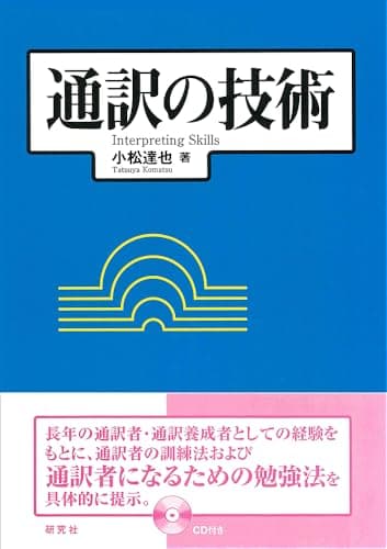 通訳の技術