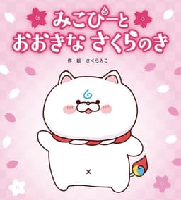 みこぴーと　おおきな　さくらのき