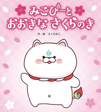 みこぴーと　おおきな　さくらのき