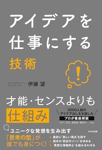 アイデアを仕事にする技術