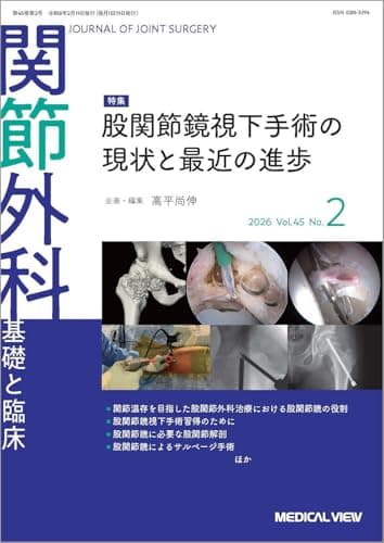 関節外科 -基礎と臨床 2026年2月号 特集：股関節鏡視下手術の現状と最近の進歩