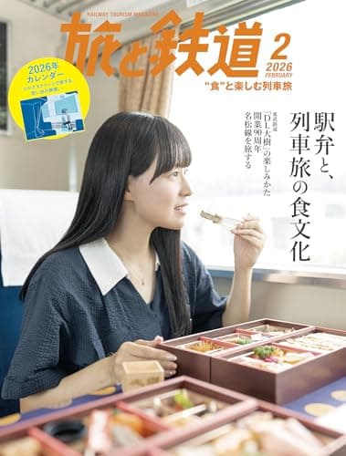 旅と鉄道2026年2月号[雑誌]