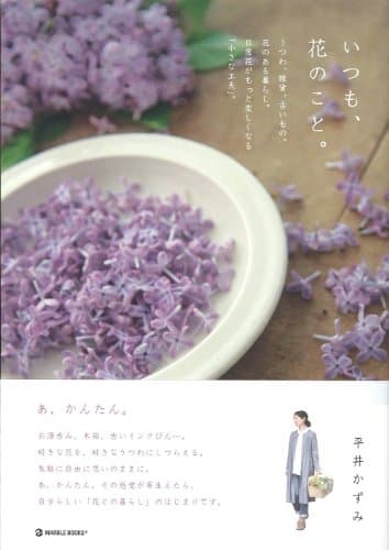 いつも、花のこと。: うつわ、雑貨、古いもの。花のある暮らし。日常花がもっと楽しくなる「小さな工夫」。 (マーブルブックス)
