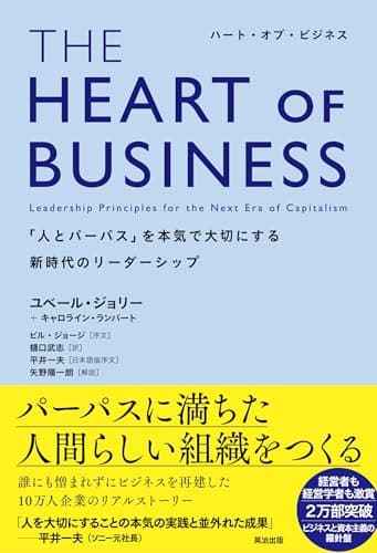 THE HEART OF BUSINESS(ハート・オブ・ビジネス)――「人とパーパス」を本気で大切にする新時代のリーダーシップ