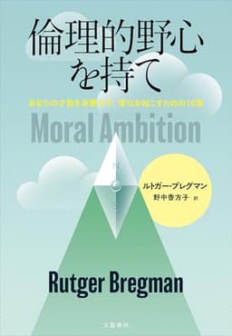 倫理的野心を持て あなたの才能を浪費せず、変化を起こすための10章