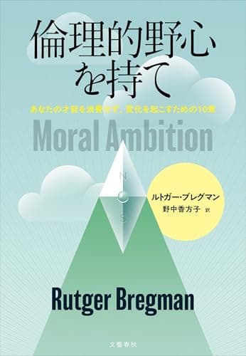 倫理的野心を持て あなたの才能を浪費せず、変化を起こすための10章