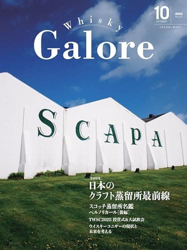Whisky Galore(ウイスキーガロア)Vol.52 2025年10月号