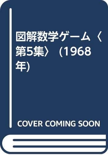図解数学ゲーム〈第5集〉 (1968年)
