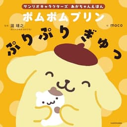 サンリオキャラクターズ あかちゃんえほん ポムポムプリン ぷりぷり ぎゅっ