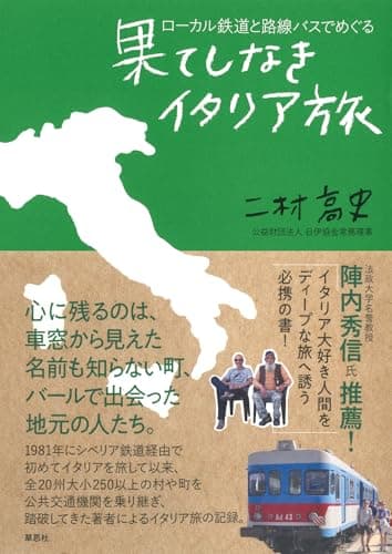 ローカル鉄道と路線バスでめぐる果てしなきイタリア旅