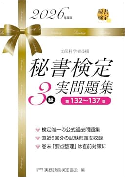 秘書検定３級 実問題集2026年度版