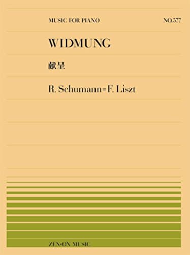 PP-577 献呈/シューマン=リスト (全音ピアノピ-ス 577)