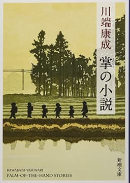 掌の小説 (新潮文庫)