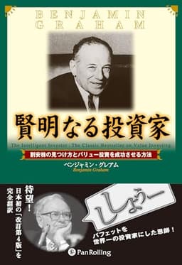 賢明なる投資家 － 割安株の見つけ方とバリュー投資を成功させる方法