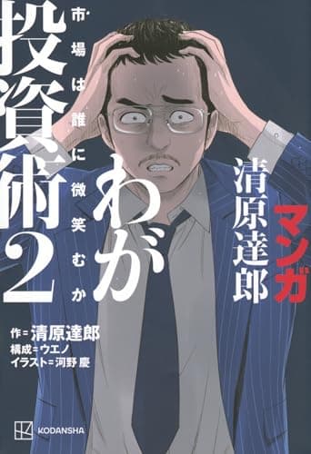 マンガ 清原達郎 わが投資術 2 市場は誰に微笑むか