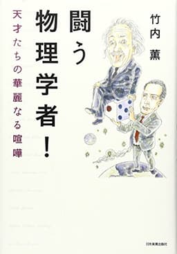 闘う物理学者! 天才たちの華麗なる喧嘩