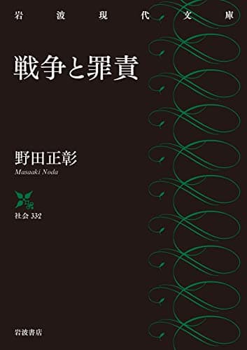 戦争と罪責 (岩波現代文庫 社会332)