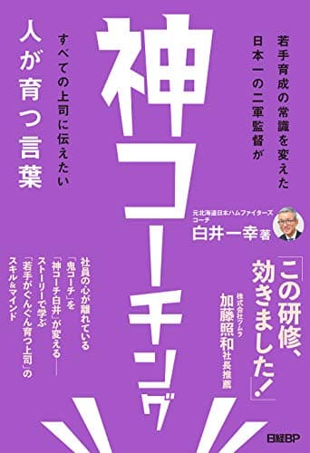 神コーチング 人が育つ言葉