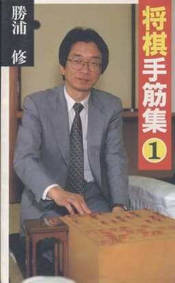 将棋手筋集 1 (MAN TO MAN BOOKS)