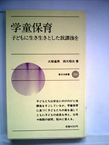 学童保育―子どもに生き生きとした放課後を (1975年) (新日本新書)