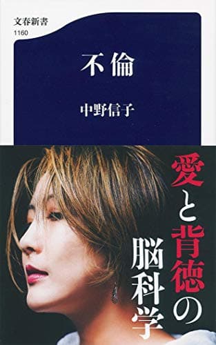 不倫 (文春新書 1160)